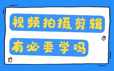 短视频拍摄和剪辑有必要学吗？看完你就知道答案了！