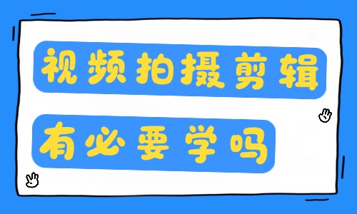 短视频拍摄和剪辑有必要学吗?看完你就知道答案了! - 美迪电商教育