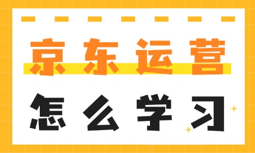 京东运营怎么学习?这4个关键步骤助力新手入门! - 美迪电商教育
