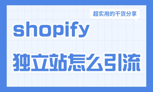 shopify独立站怎么引流?跨境商家免费付费引流方法 - 美迪电商教育