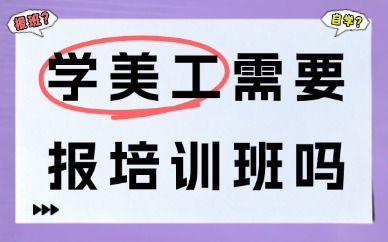 学美工需要报培训班吗？过来人经验分享