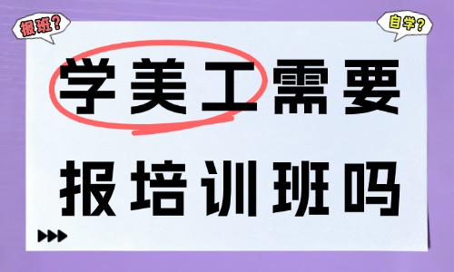 学美工需要报培训班吗?过来人经验分享 - 美迪电商教育
