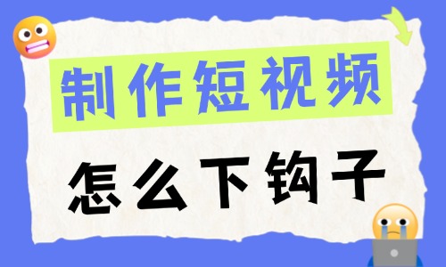 制作短视频怎么下钩子?这三种钩子开头要学会! - 美迪电商教育