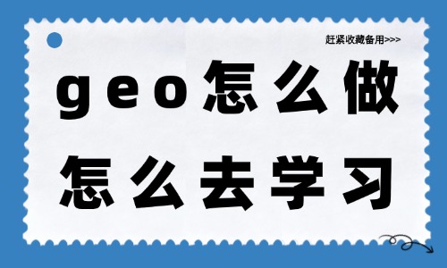 geo怎么做?怎么去学习? - 美迪电商教育
