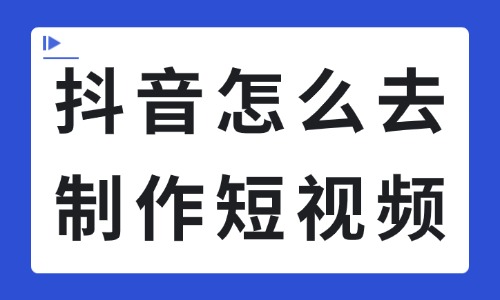 抖音怎么去制作短视频?这4个简单实用的技巧要知道 - 美迪电商教育