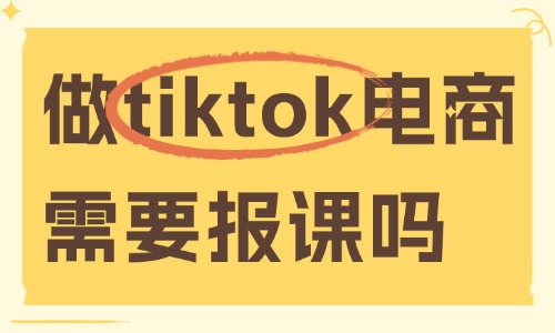 做tiktok跨境电商需要报课学习吗?新手避坑必看! - 美迪电商教育