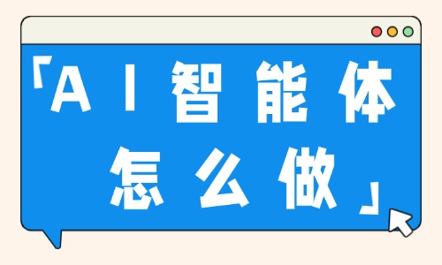 AI智能体怎么做?手把手教你搭建 - 美迪电商教育