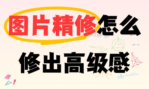 图片精修怎么修出高级感?零基础通用修图干货知识 - 美迪电商教育