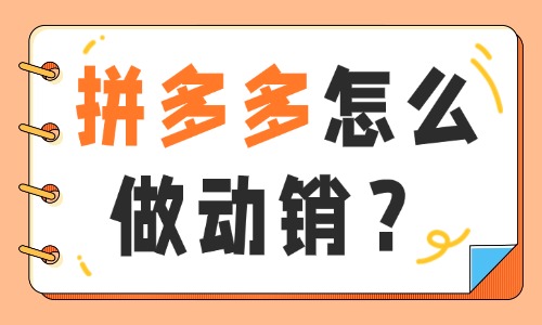 拼多多怎么做动销?必须做这4件事 - 美迪电商教育