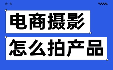 电商摄影怎么拍产品？店铺出片的关键要点