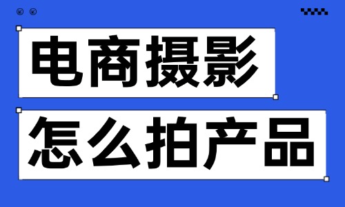 电商摄影怎么拍产品?店铺出片的关键要点 - 美迪电商教育