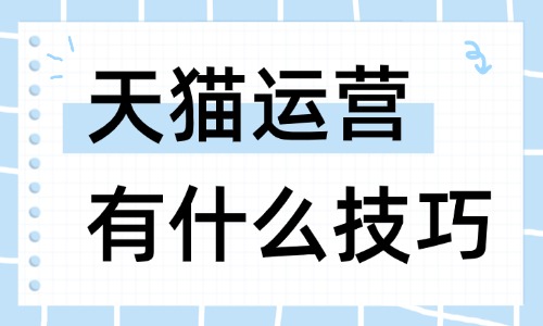 天猫运营有什么技巧和方法?店铺高效运营方法分享 - 美迪电商教育