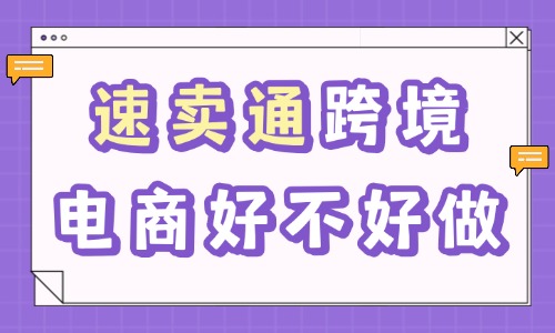 速卖通跨境电商好不好做?新手入行真实行情解析 - 美迪电商教育