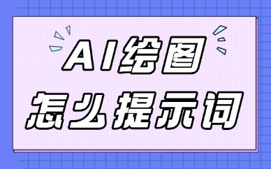 AI绘图怎么提示词？提示词这样写出图更精准