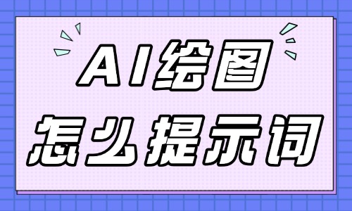 AI绘图怎么提示词?提示词这样写出图更精准 - 美迪电商教育
