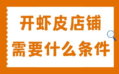 开虾皮店铺需要什么条件？新手开店入驻详细流程