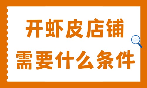 开虾皮店铺需要什么条件?新手开店入驻详细流程 - 美迪电商教育