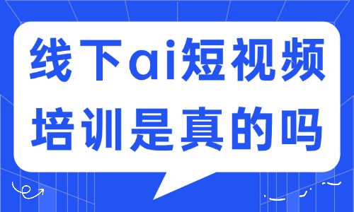 线下ai短视频培训机构是真的吗?小白先看看这篇文章 - 美迪电商教育