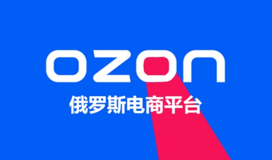 ozon平台怎么样?2026年跨境入驻真实行业行情解析 - 美迪电商教育