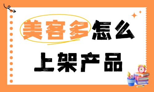 美客多怎么上架产品?新手合规上架操作步骤 - 美迪电商教育