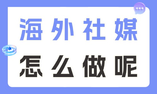 海外社媒怎么做?跨境商家必看的运营思路! - 美迪电商教育