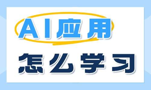 AI应用怎么学习?可以从这四个地方开始 - 美迪电商教育