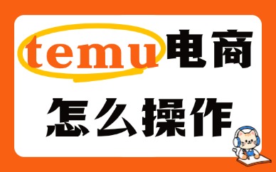 temu跨境电商怎么操作？新手开店全套实操教程