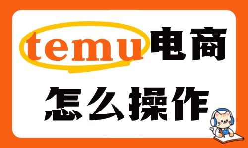 temu跨境电商怎么操作?新手开店全套实操教程 - 美迪电商教育