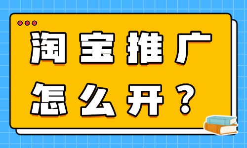 淘宝推广怎么开比较好？新手低成本高效推广技巧 - 美迪电商教育