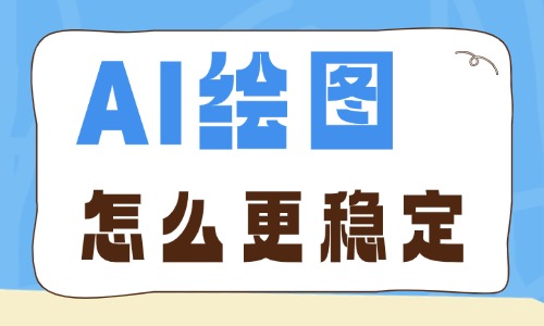 AI绘图怎么更稳定？画面统一高质量出图的关键步骤 - 美迪电商教育