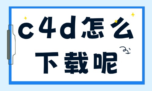 c4d怎么下载?安全下载安装方法指南 - 美迪电商教育