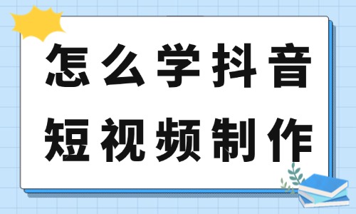 怎么学抖音短视频制作?零基础小白先学这5步! - 美迪电商教育