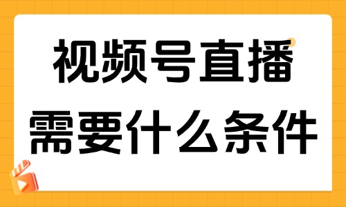 视频号直播需要什么条件？新手开播权限与设备配套 - 美迪电商教育