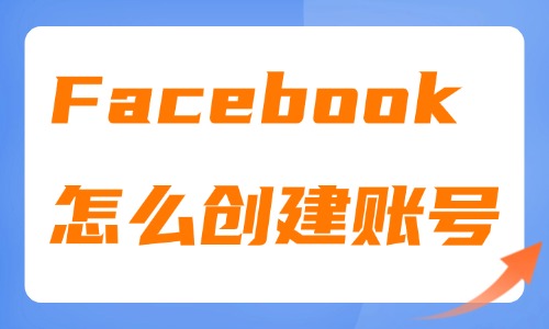 Facebook怎么创建账号？新手注册实操及防封禁教程 - 美迪电商教育
