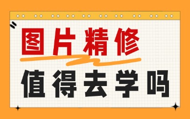 图片精修值得去学吗？就业前景与行业行情解析