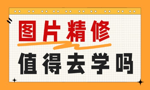 图片精修值得去学吗?就业前景与行业行情解析 - 美迪电商教育