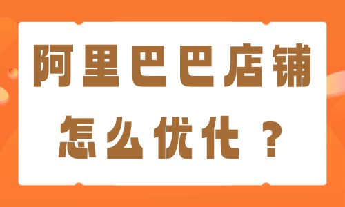阿里巴巴店铺怎么优化?流量提升与精细化运营技巧分享 - 美迪电商教育