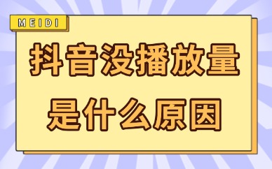 抖音视频没有播放量是什么原因？怎么解决？