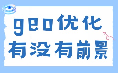 geo优化有没有前景？未来发展趋势如何？