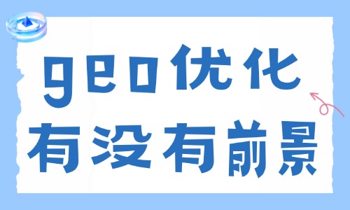 geo优化有没有前景？未来发展趋势如何？ - 美迪电商教育