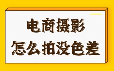 电商摄影怎么拍没色差？实用的五点技巧分享