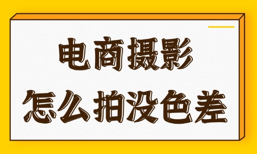 电商摄影怎么拍没色差？实用的五点技巧分享 - 美迪电商教育