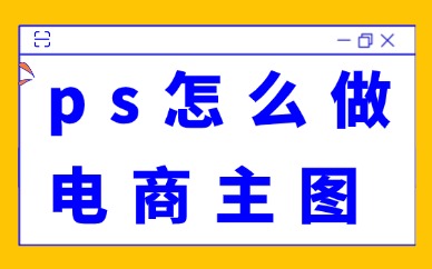 ps怎么做电商主图？实操干货在这里！