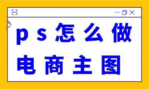 ps怎么做电商主图?实操干货在这里! - 美迪电商教育