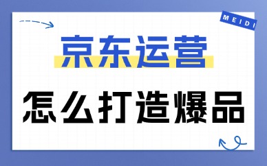 京东运营怎么打造爆品？爆款打造思路在此