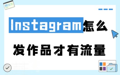 Instagram怎么发作品才有流量？新手收好这5个技巧！