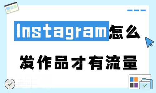 Instagram怎么发作品才有流量?新手收好这5个技巧! - 美迪电商教育