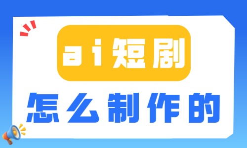 ai短剧是怎么制作的?零基础全程实操方法解析 - 美迪电商教育