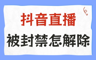 抖音直播被封禁怎样解除？要如何操作？