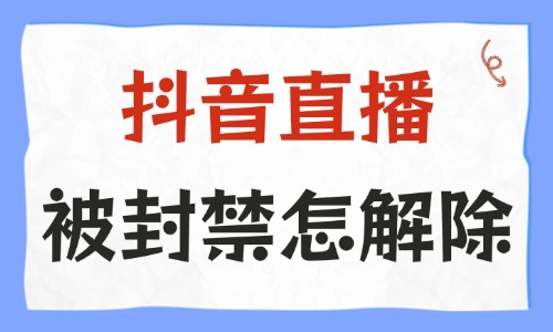 抖音直播被封禁怎样解除?要如何操作? - 美迪电商教育